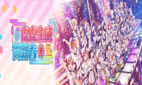 Love Live! 学园偶像季:群星闪耀