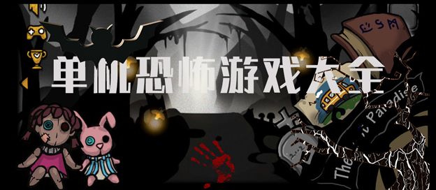手机单机恐怖游戏大全