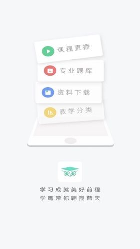 学鹰app2
