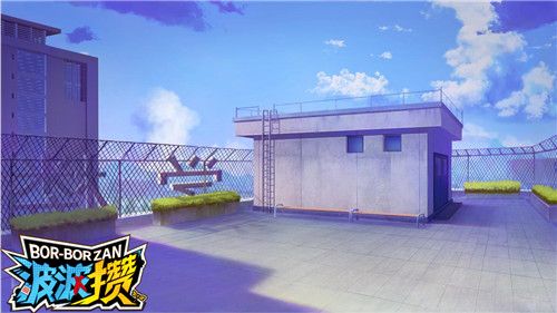 波波攒3