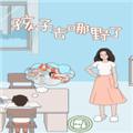 孩子去哪野了游戏下载_孩子去哪野了最新版下载 v2.6安卓版