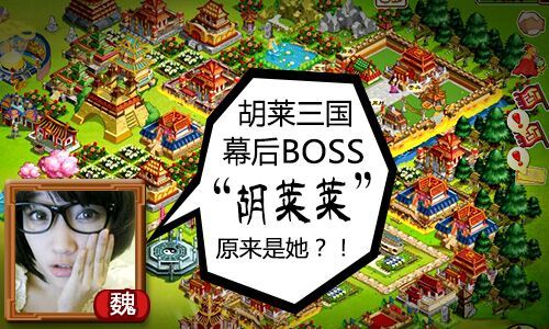 《胡莱三国》神秘“胡莱莱”原来是她