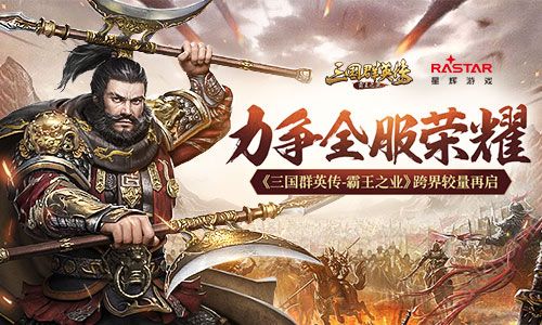 三国群英传:霸王之业