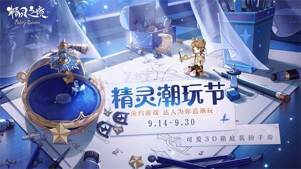 厌倦烦闷的都市生活?来《精灵之境》与潮玩达人一同创造快乐 厌倦烦闷的都市生活?来《精灵之境》与潮玩达人一同创造快乐