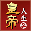 皇帝人生2安卓版