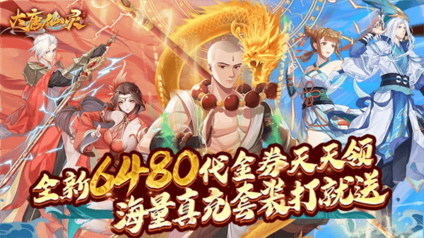 大唐仙灵0.1折游戏截图1