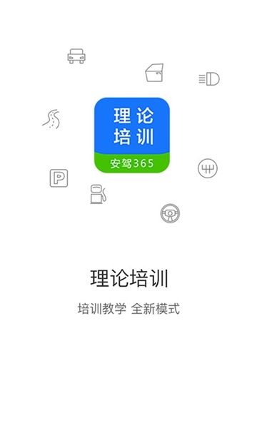 安驾365理论培训2