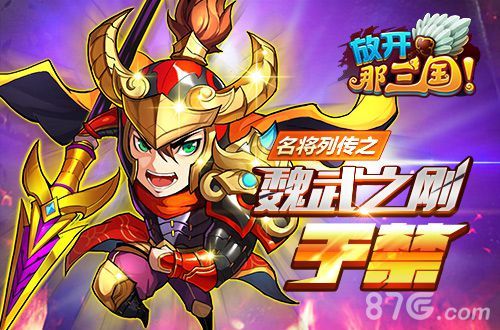 放开那三国于禁