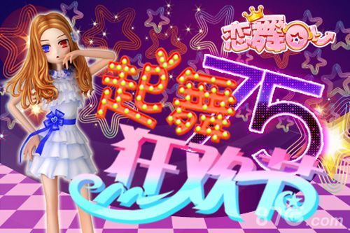 《恋舞OL》起舞狂欢夜来了!