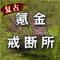 氪金戒断所无限金币钻石内置菜单版