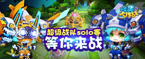 怪兽大作战宣传图