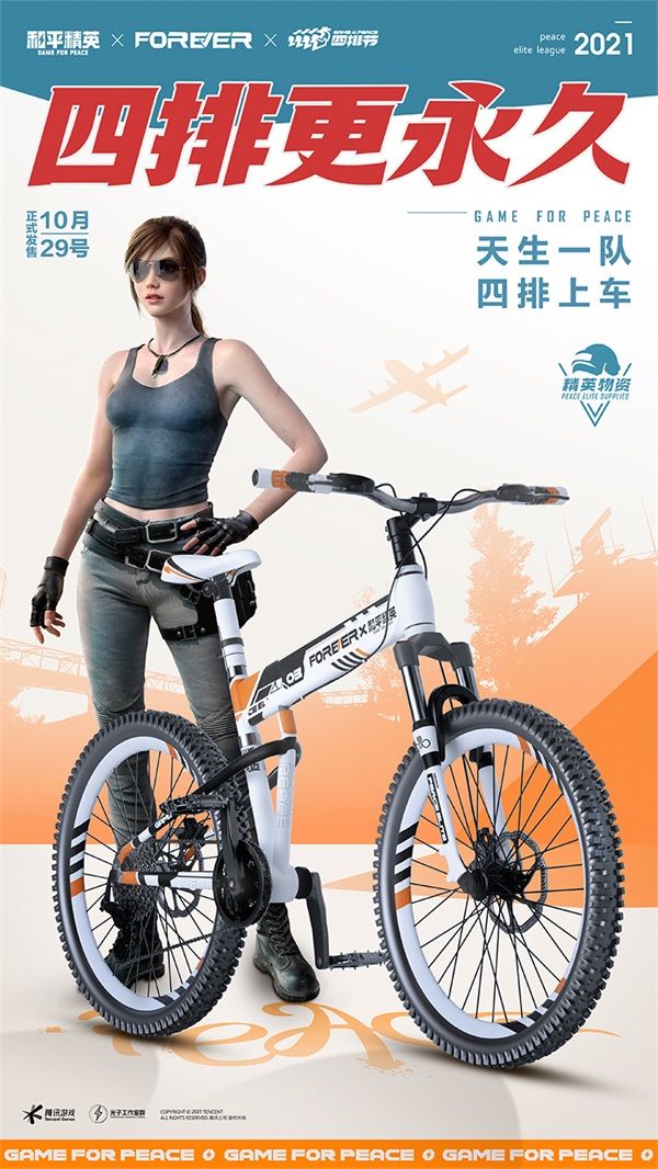 四排更永久!《和平精英》携手“永久自行车”打造四排小队潮酷自行车 四排更永久!《和平精英》携手“永久自行车”打造四排小队潮酷自行车