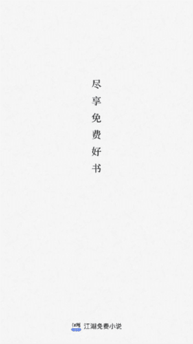 江湖免费小说图片2