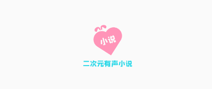二次元有声小说免费软件软件特色