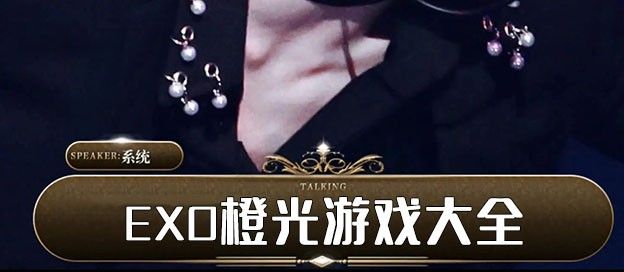 exo橙光游戏