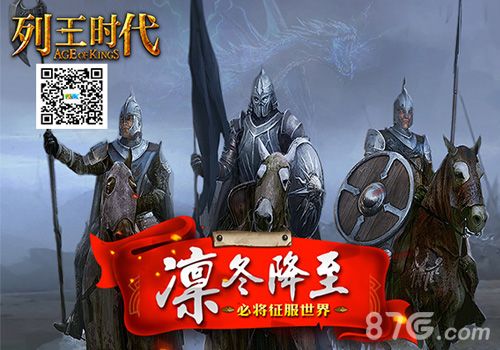 《列王时代》凛冬将至