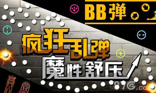 BB弹今日登陆安卓平台宣传图3