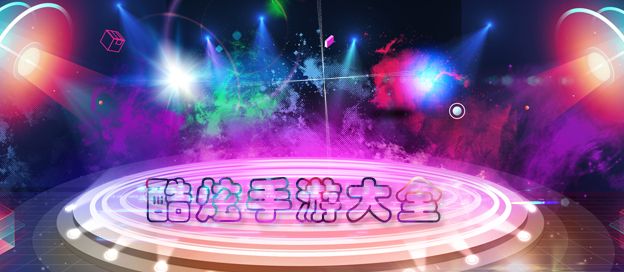 酷炫手游大全