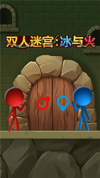 双人迷宫冰与火手机版宣传图