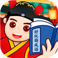 好玩猜成语app