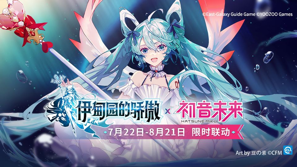 予你希望之歌!「伊甸园的骄傲×初音未来」限时联动活动开启! 予你希望之歌!「伊甸园的骄傲×初音未来」限时联动活动开启!