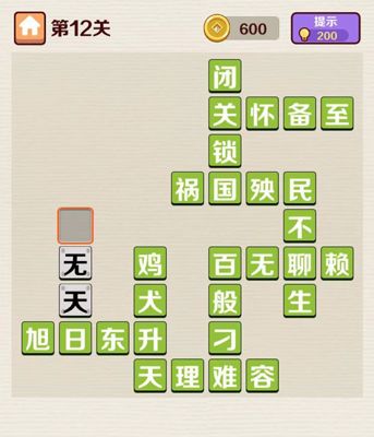 成语红包群第12关