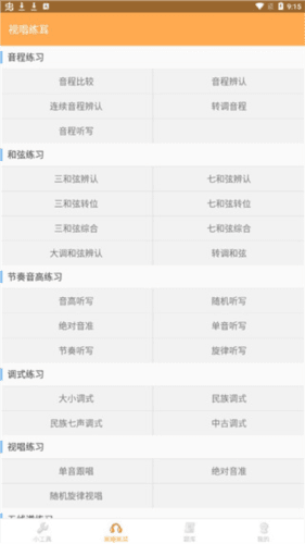 练耳大师app7