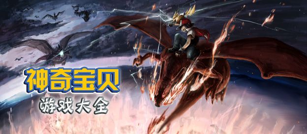 神奇宝贝游戏大全