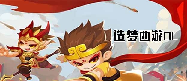 造梦西游OL