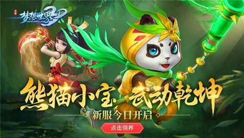 【图1 新服今日开启】.jpg 梦想世界3D