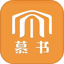 慕书
