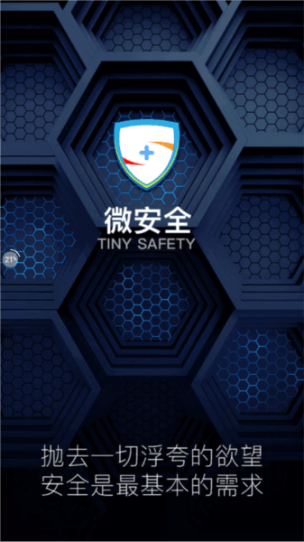 微安全app使用方法12