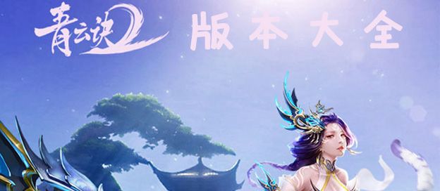 青云诀2版本大全