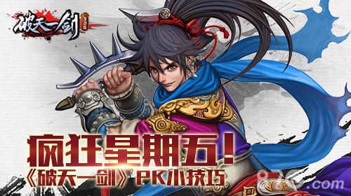 破天一剑手游疯狂星期五