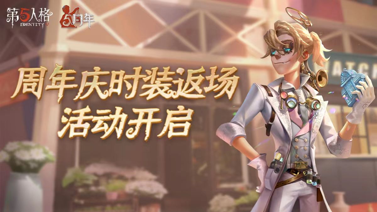 庄园狂欢 《第五人格》五周年庆返场时装今日上线! 庄园狂欢 《第五人格》五周年庆返场时装今日上线!