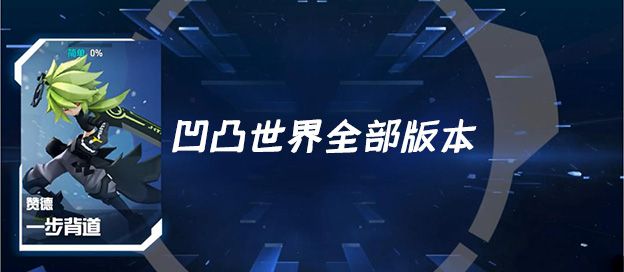 凹凸世界全部版本