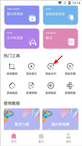 高坪小视频制作手机版怎么添加水印1