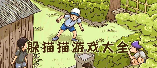 躲猫猫游戏大全