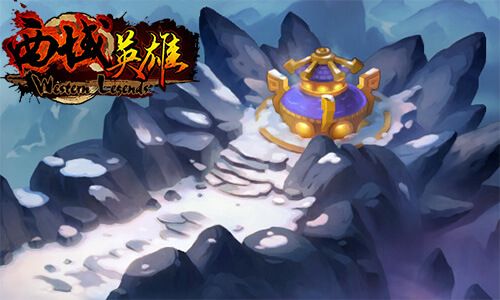 西域英雄2