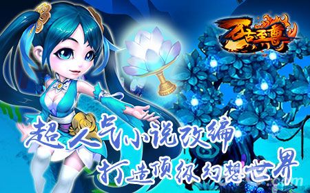 万古至尊超人气小说改编 打造顶级幻想世界