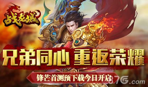 战龙城锋芒首测今日开启