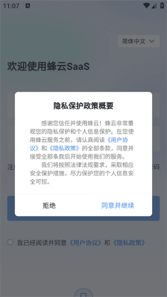 蜂云SaaS怎么注册登录配图1