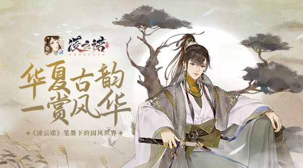 家国大爱华夏古韵,《凌云诺》笔墨下的国风世界 家国大爱华夏古韵,《凌云诺》笔墨下的国风世界