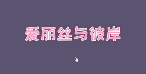 爱丽丝与彼岸怎么玩配图1