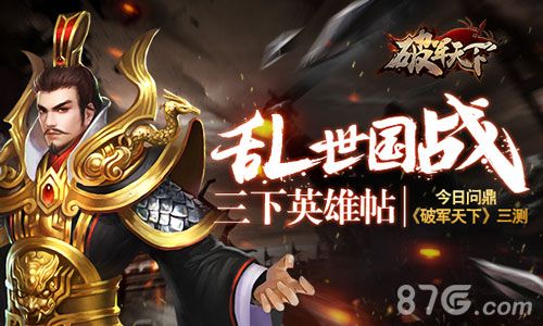 破军天下三测