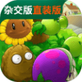 植物大战僵尸杂交版直装版手机下载_pvz杂交版直装版下载 v3.9.9安卓版