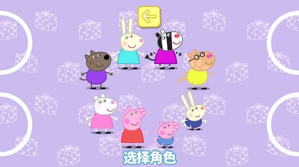 小猪佩奇联欢会怎么选择角色配图1