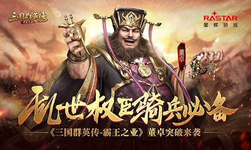 三国群英传:霸王之业