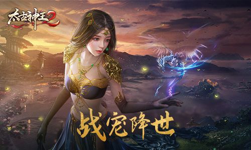 太古神王2 图片1