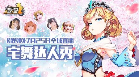 《中国好舞姬》宅舞大赛成功举办,人气火爆